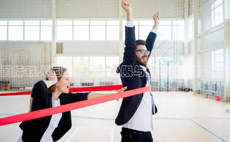 国际铁人运动赛事：极限与挑战的终极盛宴