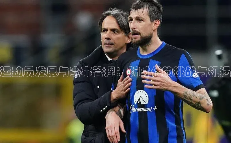 运动员发展与赛事管理：新时代的挑战与机遇