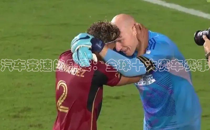 汽车竞速的盛宴：全球十大赛车赛事