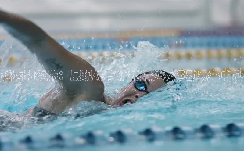 越秀和樾府：展现体育精神的越秀运动赛事中心