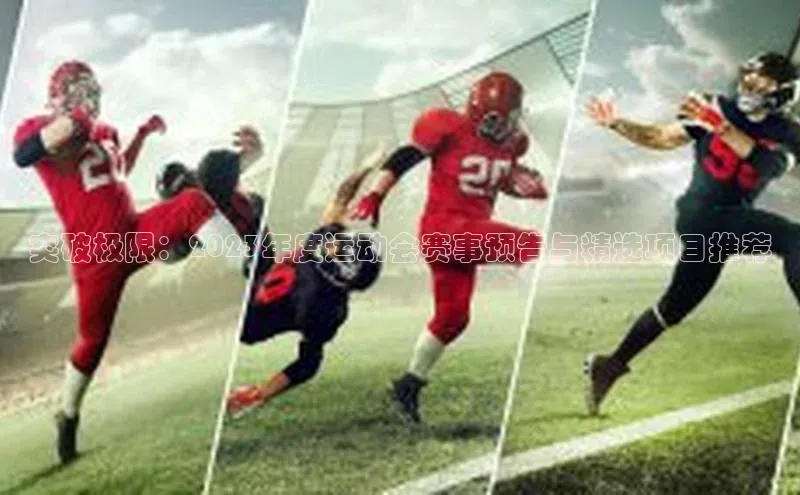 突破极限：2023年度运动会赛事预告与精选项目推荐