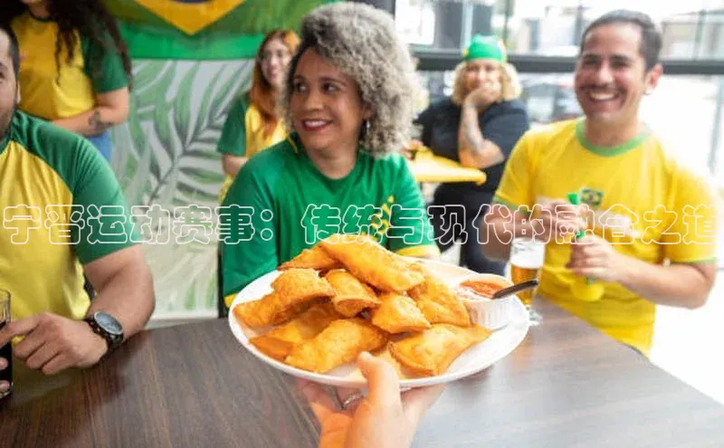 宁晋运动赛事：传统与现代的融合之道