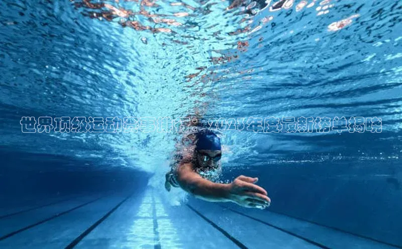 世界顶级运动赛事排行：2023年度最新榜单揭晓