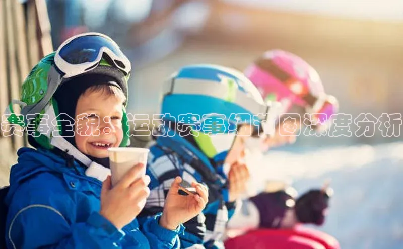 赛事全貌：运动赛事细节图深度分析