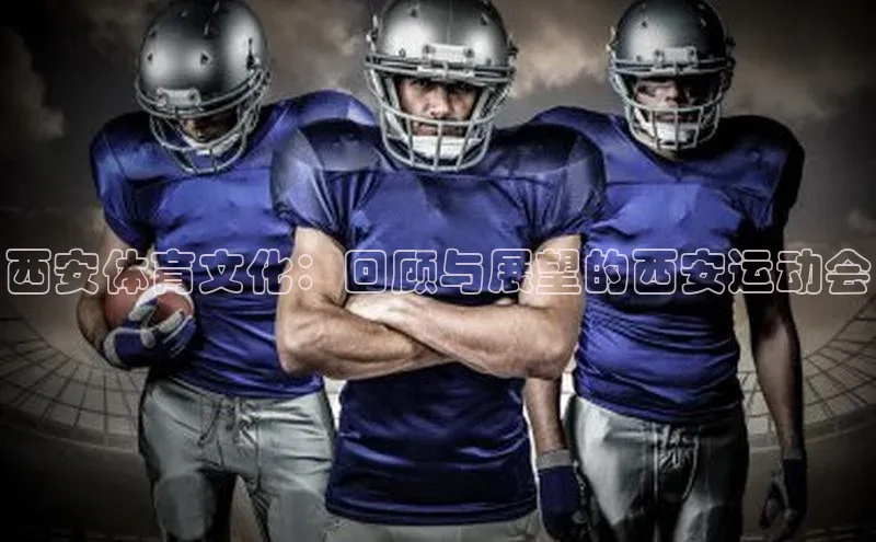 西安体育文化：回顾与展望的西安运动会