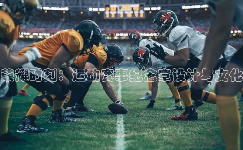 荣耀时刻：运动赛事纪念章设计与文化