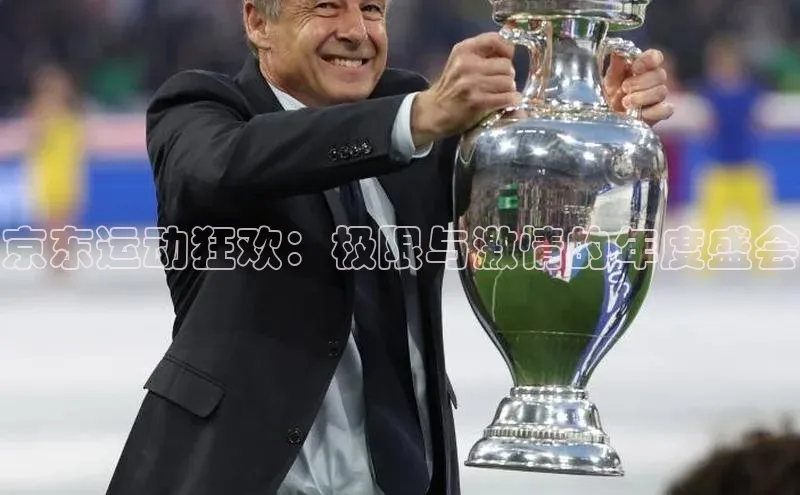 京东运动狂欢：极限与激情的年度盛会