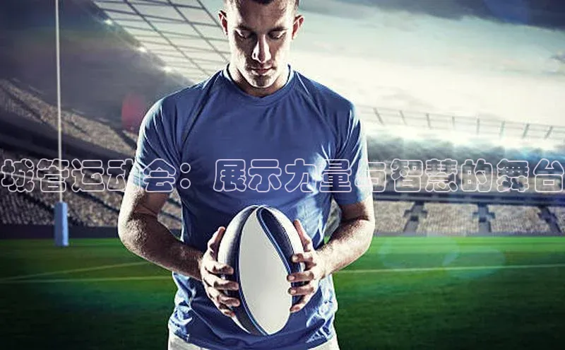 城管运动会：展示力量与智慧的舞台