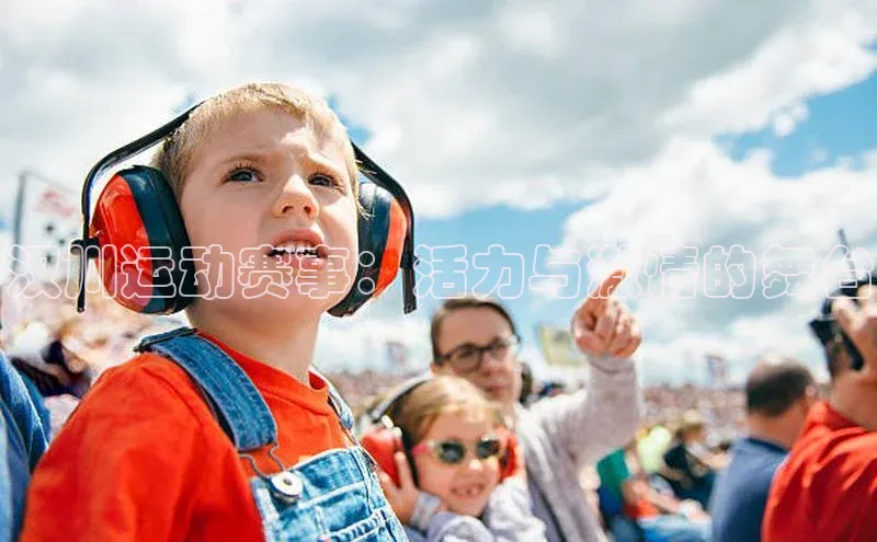 汉川运动赛事：活力与激情的舞台