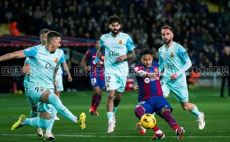 国际时尚盛事：国外美女在运动赛事中的魅力展现