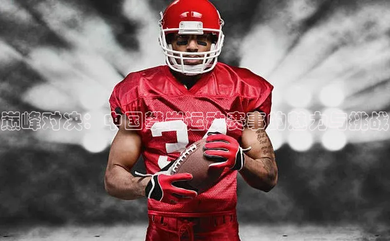 巅峰对决：中国攀岩运动赛事的魅力与挑战