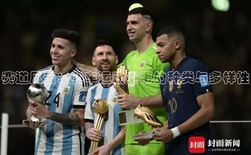 赛道风云：赛车运动赛事的种类与多样性