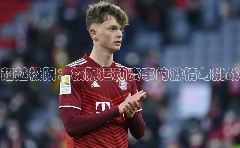 超越极限：极限运动赛事的激情与挑战