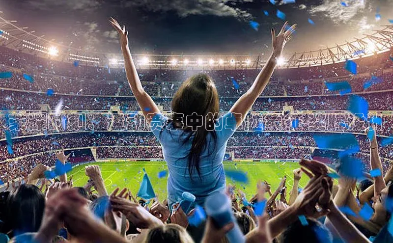 荣耀时刻：运动赛事中的卓越象征-奖牌设计