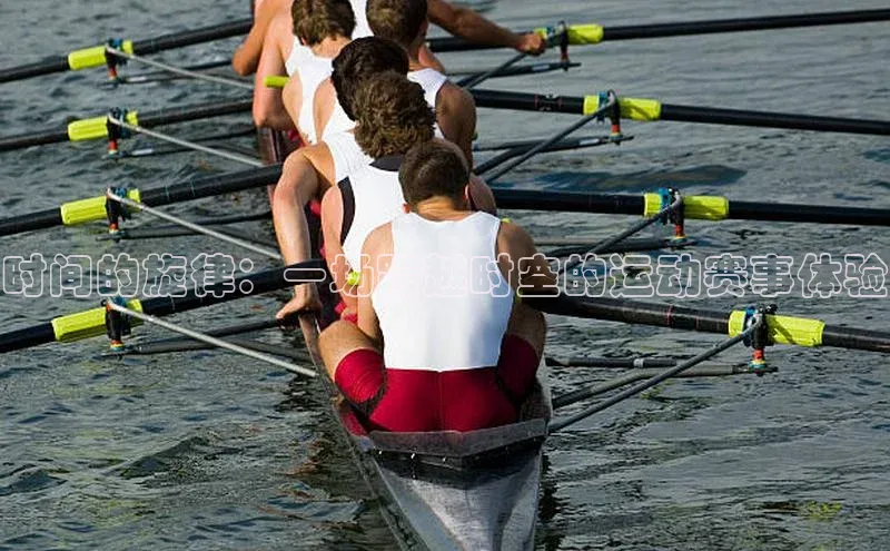 时间的旋律：一场跨越时空的运动赛事体验