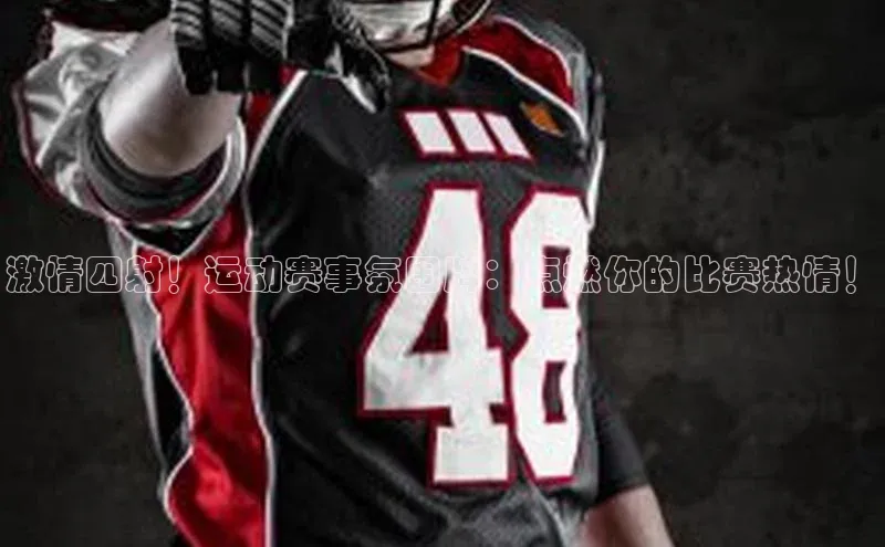 激情四射！运动赛事氛围牌：点燃你的比赛热情！