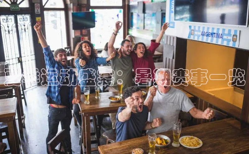 夏季运动盛宴：暑期赛事一览