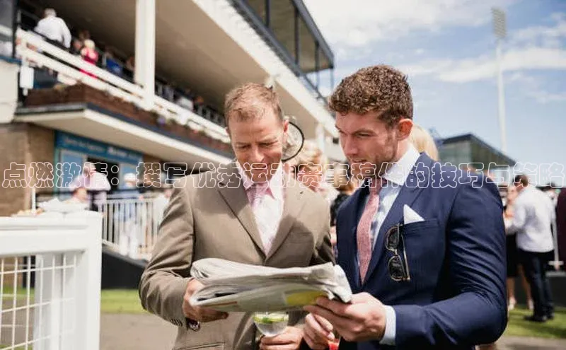 点燃激情：撰写优秀运动赛事稿件的技巧与策略