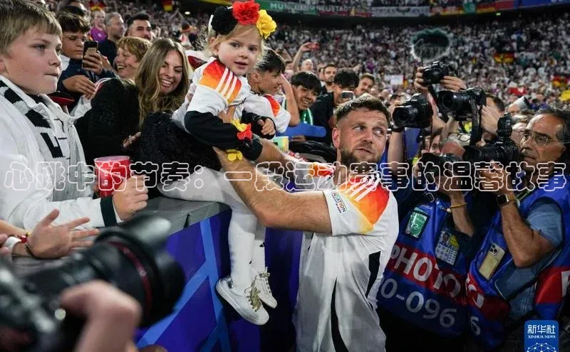 心跳中的节奏：一段运动赛事的温馨故事