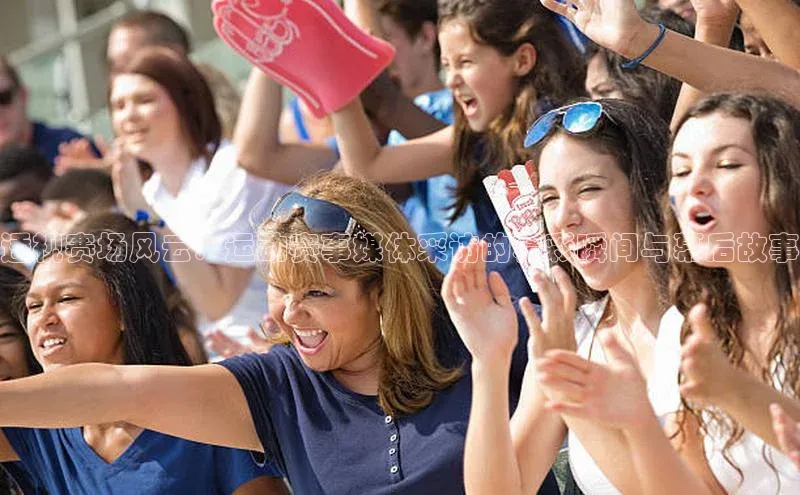 透视赛场风云：运动赛事媒体采访的精彩瞬间与幕后故事