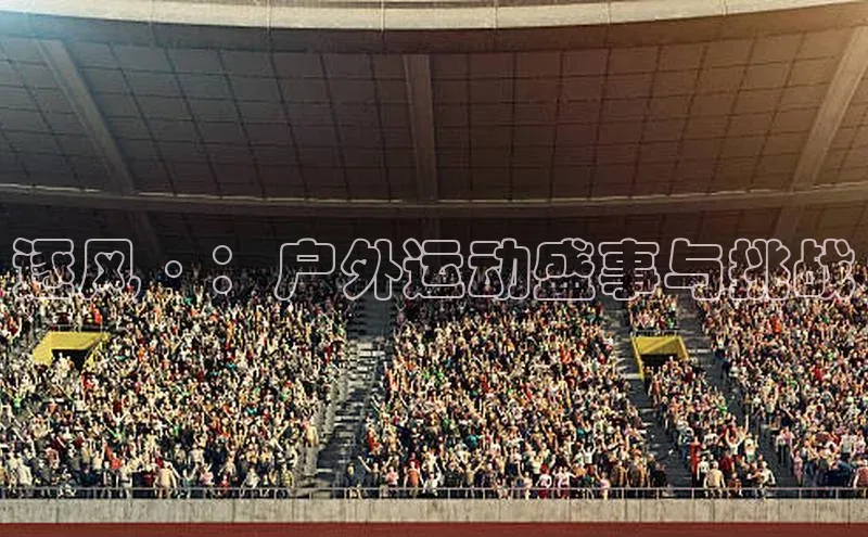 逐风·：户外运动盛事与挑战