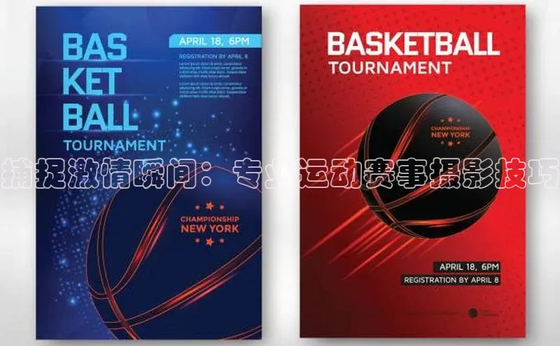 捕捉激情瞬间：专业运动赛事摄影技巧