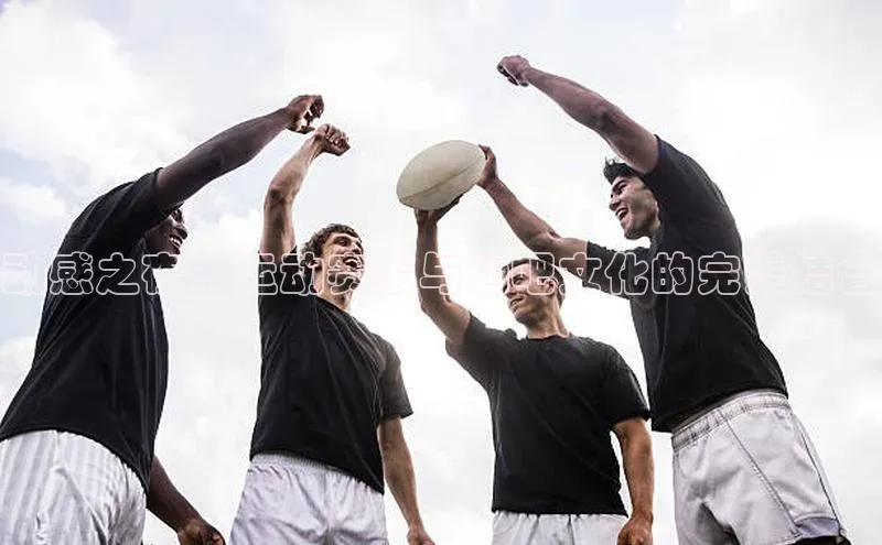 动感之夜：运动赛事与酒吧文化的完美结合