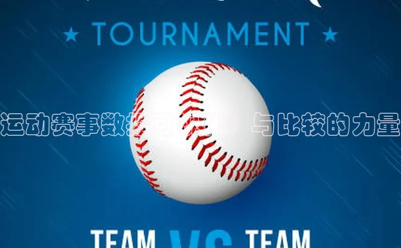 运动赛事数据可视化：与比较的力量