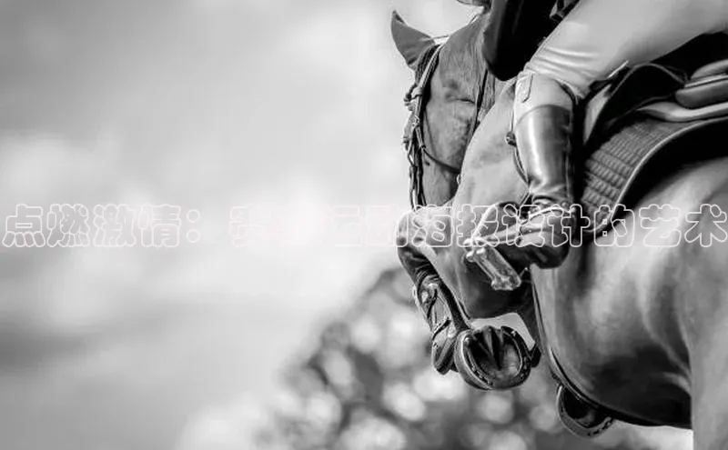 点燃激情：赛事运动海报设计的艺术