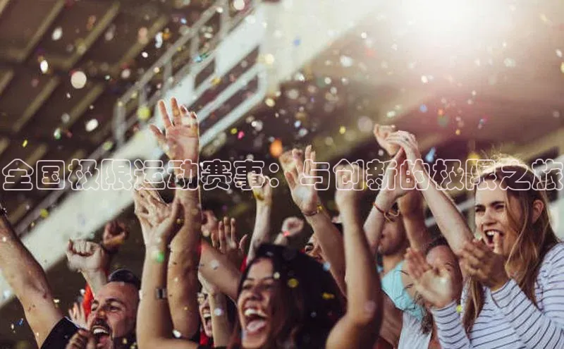 全国极限运动赛事：与创新的极限之旅