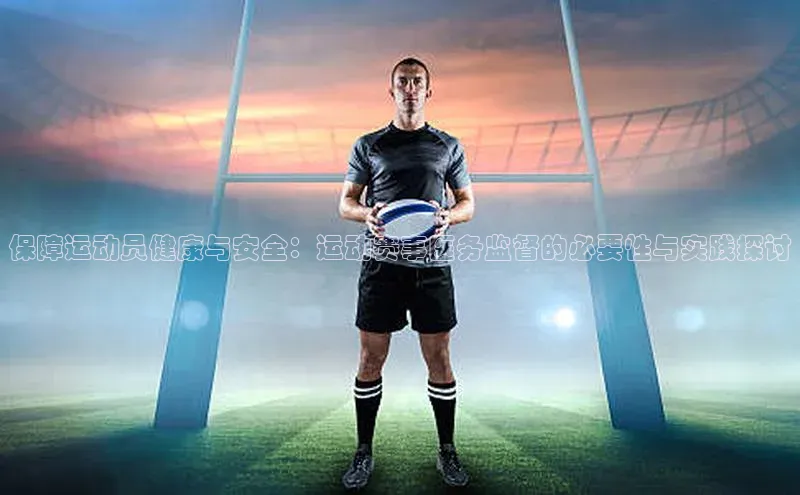 保障运动员健康与安全：运动赛事医务监督的必要性与实践探讨