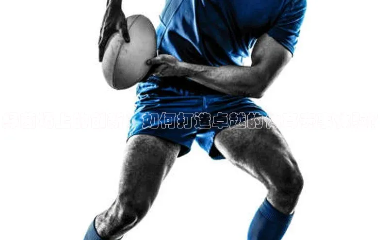 绿茵场上的创新：如何打造卓越的体育赛事体验？