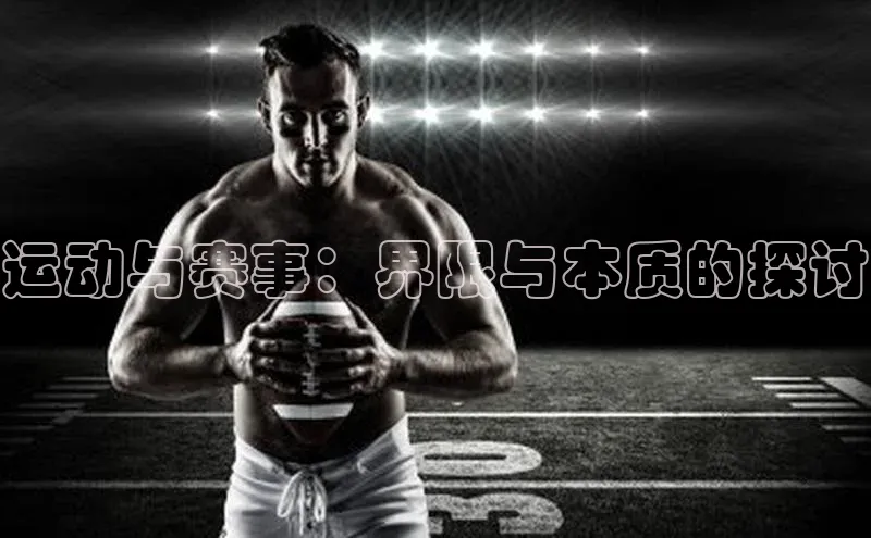 运动与赛事：界限与本质的探讨