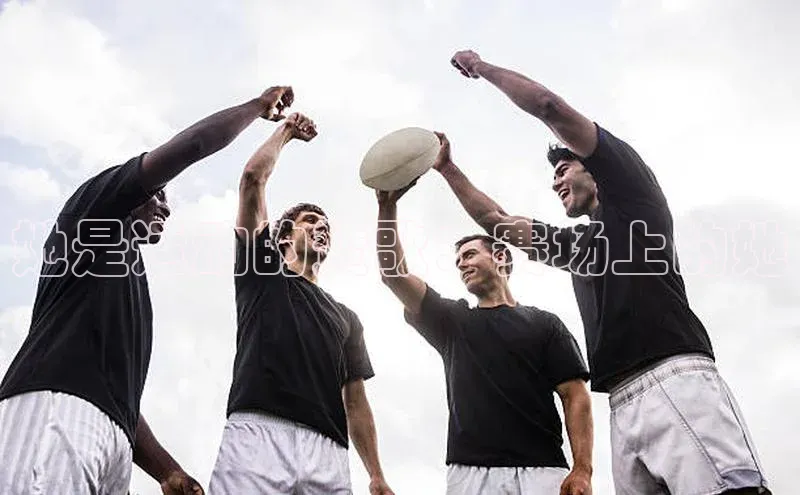 她是运动的赞歌：赛场上的她