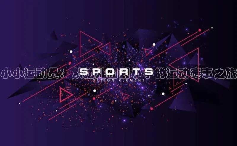 小小运动员：从幼儿园到小学的运动赛事之旅