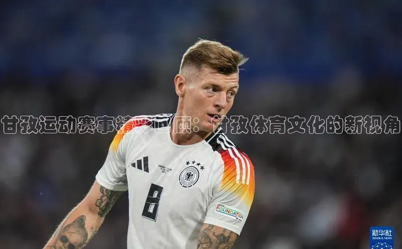 甘孜运动赛事精彩回顾：甘孜体育文化的新视角