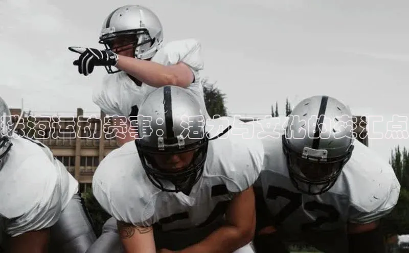 珠海运动赛事：活力与文化的交汇点