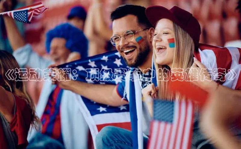 《运动荣耀：顶级赛事中的英雄传奇》