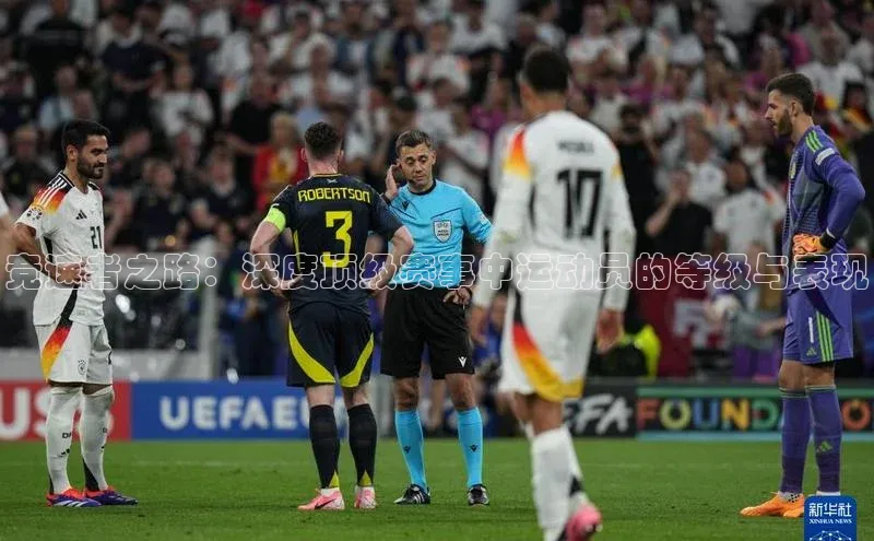 竞速者之路：深度顶级赛事中运动员的等级与表现