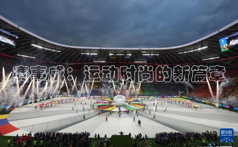 赛事威：运动时尚的新篇章