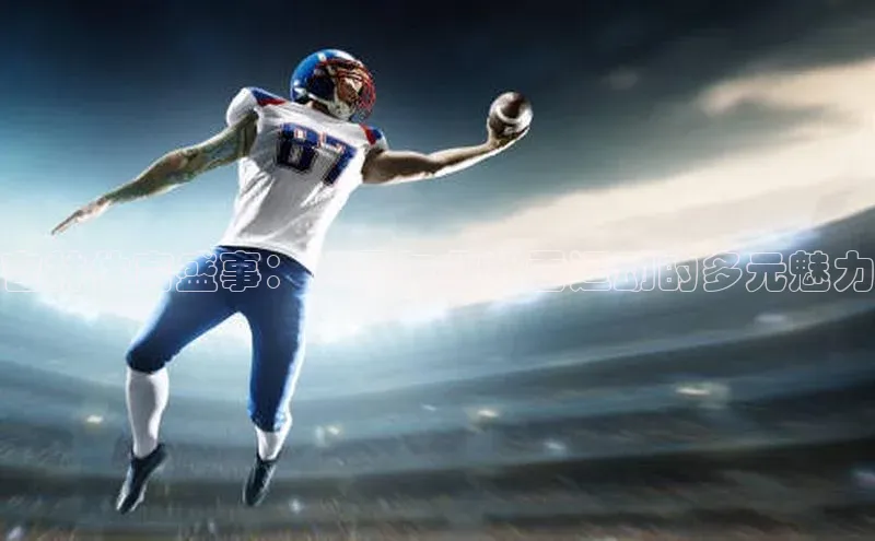 吉林体育盛事：冰雪与非冰雪运动的多元魅力