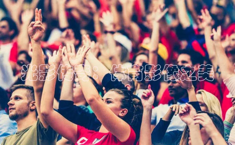 光影传奇：体育影像之美