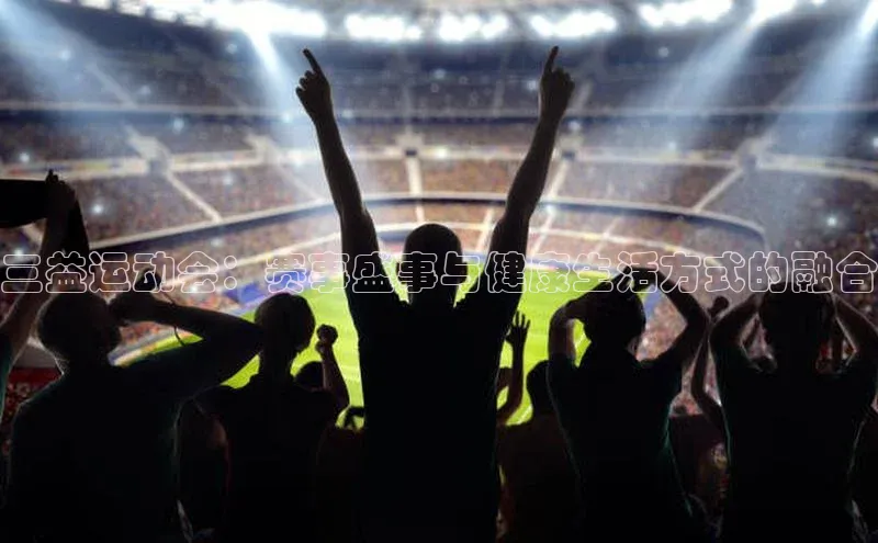 三益运动会：赛事盛事与健康生活方式的融合