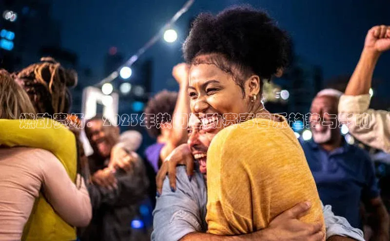 燃动赛场：2023年热门运动赛事音乐趋势与影响