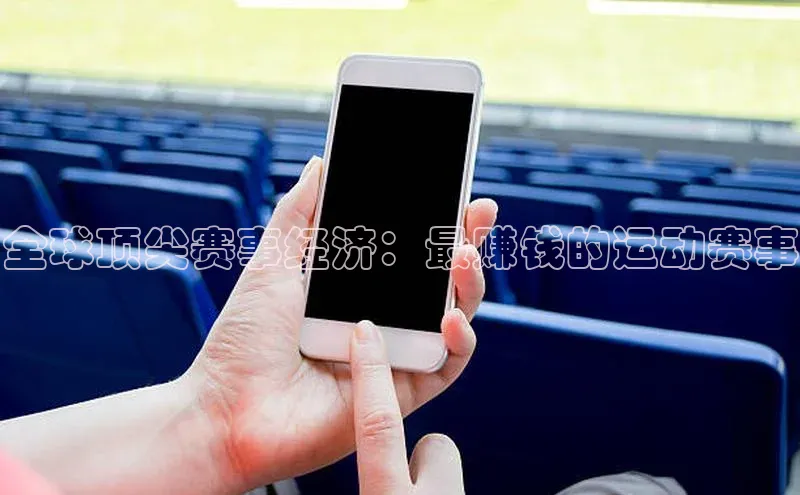 全球顶尖赛事经济：最赚钱的运动赛事