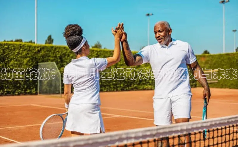 幼苗绽放：美国儿童运动赛事的活力与未来