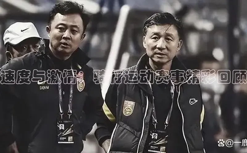 速度与激情：骑行运动赛事精彩回顾