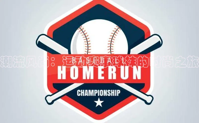 潮流风尚：运动赛事球袜的时尚之旅