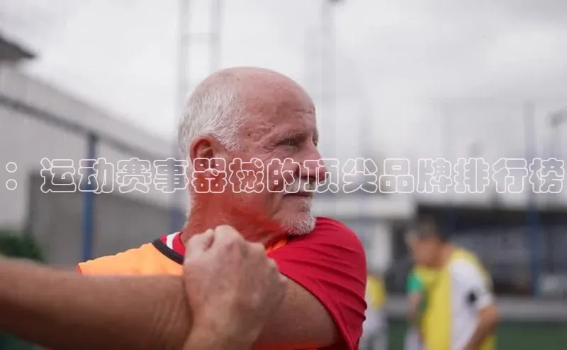 ：运动赛事器械的顶尖品牌排行榜