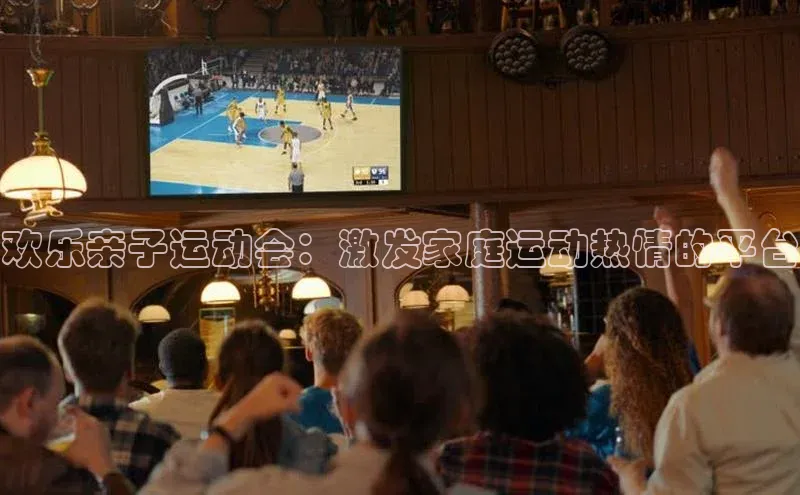 欢乐亲子运动会：激发家庭运动热情的平台